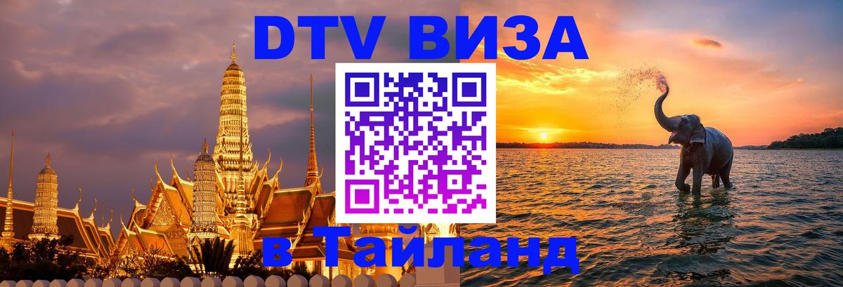 ДТВ виза в Таиланд 